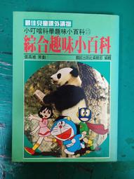 童書課外讀物《小叮噹趣味科學小百科》11手工技能 張高維 陽銘 無劃記  I37 歷史價格詳細信息