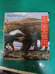 《見龍在田 恐龍現形記》經典雜誌│張碧慧 李菁菁│9868030412 無劃記 Z103 歷史價格詳細信息