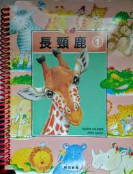 知識故事．圖畫認字：長頸鹿[二手書_近全新]5256 TAAZE讀冊生活 歷史價格詳細信息