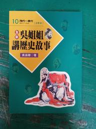 全新 吳姐姐講歷史故事 19 北宋 注音版 吳涵碧/著 皇冠出版 全新吳姊姊講歷史故事 無劃記W48 歷史價格詳細信息