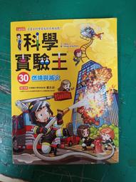 科學實驗王30：燃燒與滅火【金石堂】 歷史價格詳細信息