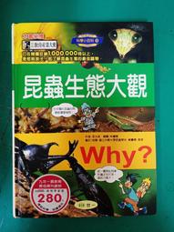 童書繪本 昆蟲奧秘一本通《昆蟲奧祕一本通 注音版》幼福 精裝本 無劃記 I14 歷史價格詳細信息