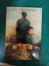 童書繪本 龍抬頭 文/ 劉珽華 圖/ 田黎明 台英出版 95U 歷史價格詳細信息