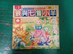 童書繪本 EQ童話屋 大野狼與七隻小羊 人類 精裝本 無劃記64A 歷史價格詳細信息