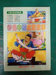 童書繪本 成語故事365 一日一成語 天天陪伴您 有注音 劉遠民, 傅曉玲 童心幼教文化 無劃記L57 歷史價格詳細信息
