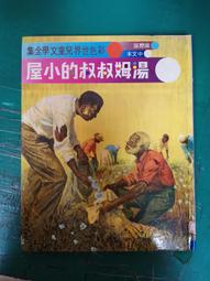 世界文學全集 白雪公主 格林兄弟_陳建志 光田 精裝本 無劃記 18J 歷史價格詳細信息