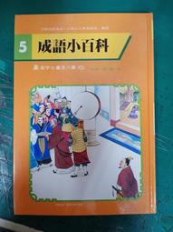 童書繪本 成語故事365 一日一成語 天天陪伴您 有注音 劉遠民, 傅曉玲 童心幼教文化 無劃記L57 歷史價格詳細信息