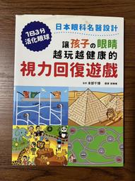 和平國際-讓孩子の眼睛越玩越健康的視力回復遊戲：日本眼科名醫設計，1日3分活化眼球！ 歷史價格詳細信息