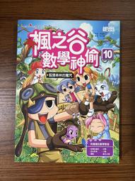 【MY便宜二手書/童書*6】楓之谷數學神偷10：狐狸森林的魔咒│宋道樹│三采文化 價格比較,價格查詢,歷史價格詳細信息
