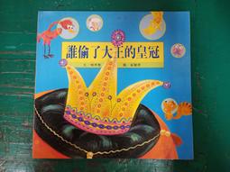 童書繪本 偷星星的賊  71年再版 新生報 無劃記 V134 歷史價格詳細信息