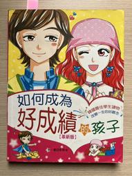 如何成為好成績的孩子 華立文化 魯靜海著 無劃記 Z109 歷史價格詳細信息