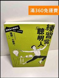 練習當聰明人：別再為小事抓狂系列全新改版[二手書_良好]4298 TAAZE讀冊生活 歷史價格詳細信息