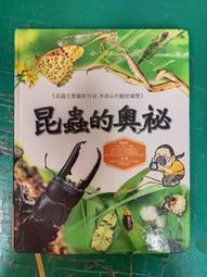 童書繪本 昆蟲奧秘一本通《昆蟲奧祕一本通 注音版》幼福 精裝本 無劃記 I14 歷史價格詳細信息