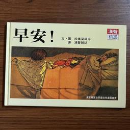 【MY便宜二手書/童書】早安│珍奧莫羅得│漢聲 價格比較,價格查詢,歷史價格詳細信息