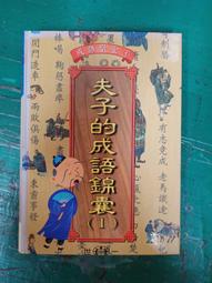 童書繪本 成語故事365 一日一成語 天天陪伴您 有注音 劉遠民, 傅曉玲 童心幼教文化 無劃記L57 歷史價格詳細信息