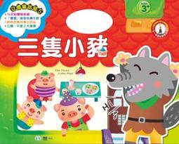三隻小豬：寶貝驚喜立體童話繪本【金石堂】 歷史價格詳細信息