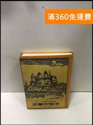 【雷根360免運】【送贈品】波波小農夫 波波的第一本科學書 #7成新【P-S1521】 歷史價格詳細信息