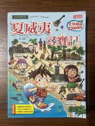 【MY便宜二手書/童書*5】西伯利亞歷險記│吳炫、洪在徹│三采文化 歷史價格詳細信息