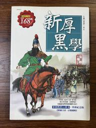 厚黑學新魅力  ISBN：9789869162289  [書況說明] 無畫線 無註記 書皆為實拍 請參閱  二手書都現貨 歷史價格詳細信息