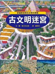 古文明迷宮[二手書_良好]5639 TAAZE讀冊生活 歷史價格詳細信息