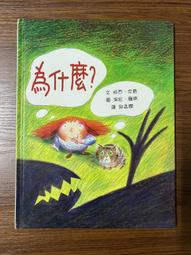 【童書】為什麼不能等一下：王宏哲給孩子的情緒教育繪本 歷史價格詳細信息
