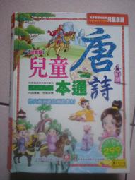 【幼福】兒童唐詩一本通【革新平裝版】-168幼福童書網 歷史價格詳細信息