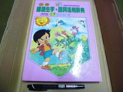 國語生字 語詞活用辭典  辭典  字典 彩色精裝本 歷史價格詳細信息