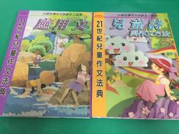 21世紀兒童作文法典 兒童詩與作文方法 注音版 9867200020 童心幼教文化 無劃記 Q04 歷史價格詳細信息
