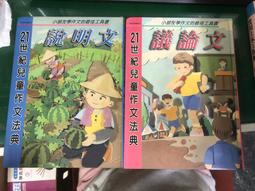 21世紀兒童作文法典 兒童詩與作文方法 注音版 9867200020 童心幼教文化 無劃記 Q04 歷史價格詳細信息