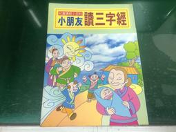 小朋友讀三字經（促銷品）[二手書_普通]3815 TAAZE讀冊生活 歷史價格詳細信息