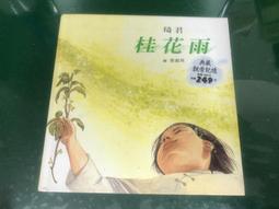 童書繪本 《遇見李白杜甫》ISBN:957293435X│小山樓│應韶芳│無劃記 <F69> 歷史價格詳細信息
