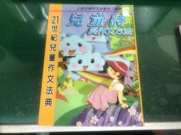 21世紀兒童作文法典 兒童詩與作文方法 注音版 9867200020 童心幼教文化 無劃記 Q04 價格比較,價格查詢,歷史價格詳細信息