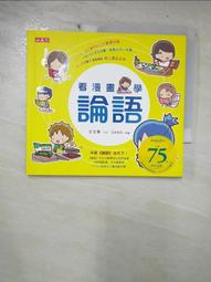 看漫畫，學論語 【金石堂網路書店 】 歷史價格詳細信息