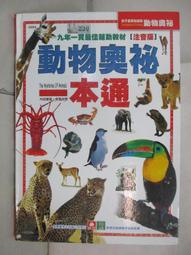 【幼福】動物奧祕一本通【革新平裝版】-168幼福童書網 歷史價格詳細信息