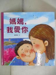 【露天書寶二手書T8/少年童書_E9G】媽媽我愛你_魏曉曦 價格比較,價格查詢,歷史價格詳細信息