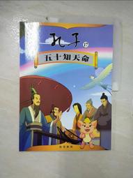 【露天書寶二手書T5/少年童書_E4E】孔子(18)治國重任 歷史價格詳細信息