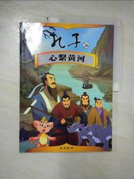 【露天書寶二手書T5/少年童書_E4E】孔子(18)治國重任 歷史價格詳細信息