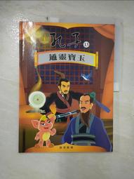 【露天書寶二手書T5/少年童書_E4E】孔子(18)治國重任 歷史價格詳細信息