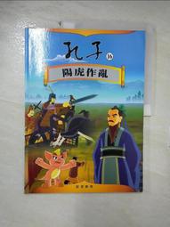 【露天書寶二手書T5/少年童書_E4E】孔子(18)治國重任 歷史價格詳細信息