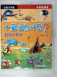 動物小夥伴的超級太空週末（榮獲法國安德烈．布拉希奇獎最佳兒童天文學繪本肯定）<啃書> 歷史價格詳細信息