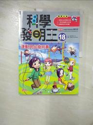 二手書-科學發明王(15-30集)：(9成~近全新)(不拆售)(送6本)(宅配免運)共22本 歷史價格詳細信息