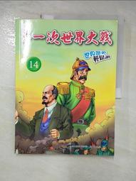 【露天書寶二手書T6/少年童書_I8P】爭霸與和解(18)_世界歷史輕鬆讀 歷史價格詳細信息
