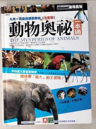 【幼福】動物奧祕一本通【革新平裝版】-168幼福童書網 歷史價格詳細信息