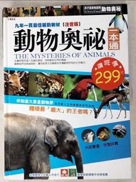 【幼福】動物奧祕一本通【革新平裝版】-168幼福童書網 歷史價格詳細信息