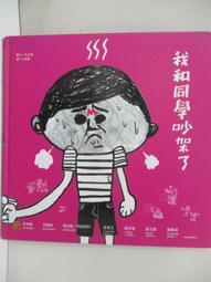 【和平】我和同學吵架了-168幼福童書網 歷史價格詳細信息