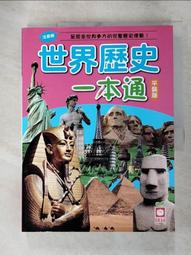 【幼福】世界歷史一本通【革新平裝版】-168幼福童書網 歷史價格詳細信息