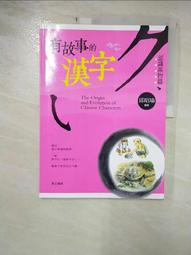 漢字的故事（暢銷十周年紀念版）【城邦讀書花園】 歷史價格詳細信息