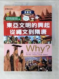 Why? 4東亞文明的興起從繩文到隋唐/全宥美 文鶴書店 Crane Publishing 歷史價格詳細信息