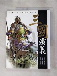 三國演義：龍爭虎鬥 /邵紅【中國歷代經典寶庫10】 歷史價格詳細信息