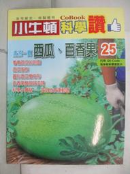 【小牛頓科學讚25-30】六冊 適合6-12歲  奠定兒童科普基礎的必備寶典 官方直營店 歷史價格詳細信息